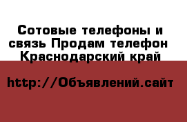 Сотовые телефоны и связь Продам телефон. Краснодарский край